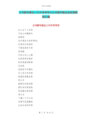 公司新年晚会三句半夸夸夸与公司新年晚会总经理致辞汇编