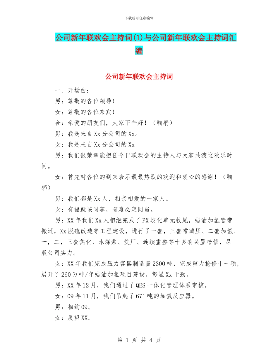 公司新年联欢会主持词与公司新年联欢会主持词汇编_第1页