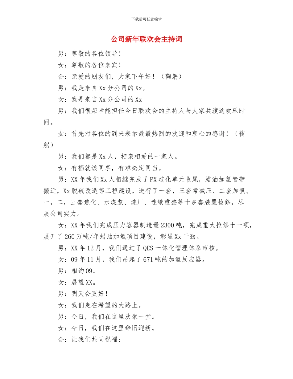 公司新年联欢会主持词与公司新年联欢会主持词汇编_第3页