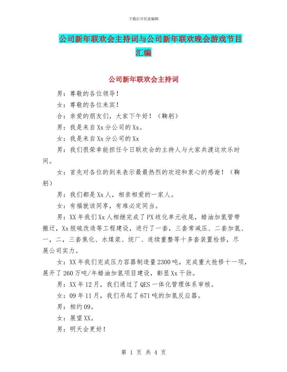 公司新年联欢会主持词与公司新年联欢晚会游戏节目汇编_第1页
