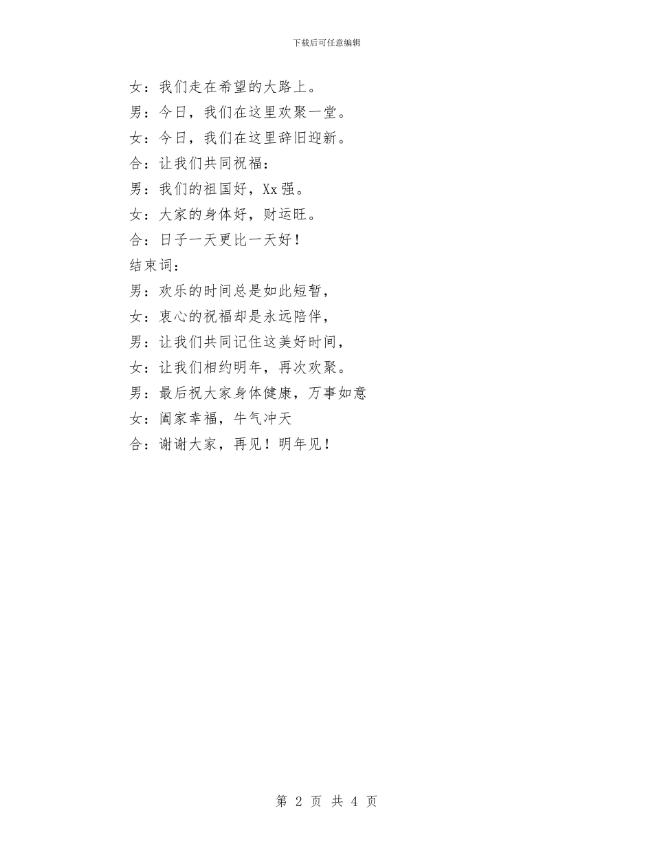 公司新年联欢会主持词与公司新年联欢晚会游戏节目汇编_第2页