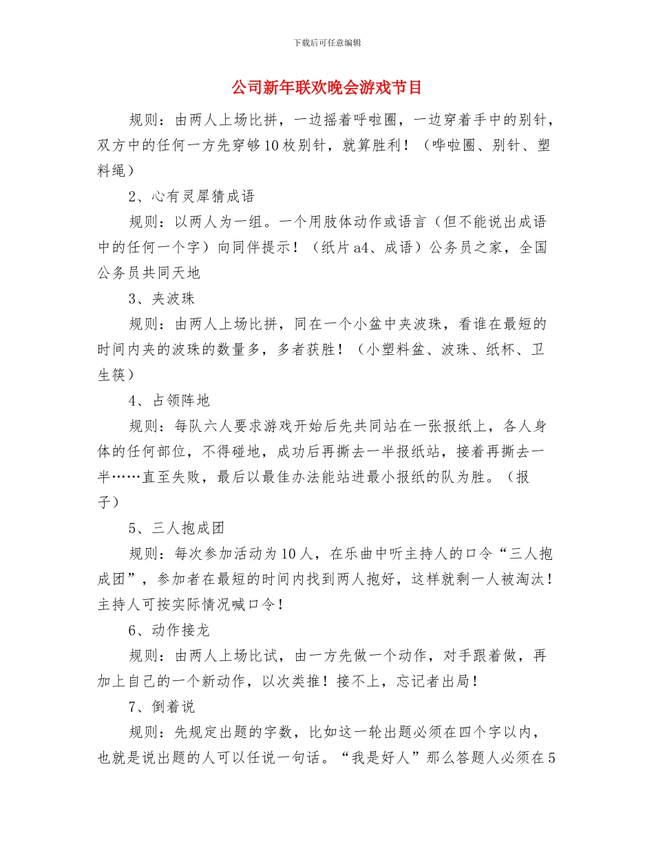 公司新年联欢会主持词与公司新年联欢晚会游戏节目汇编_第3页