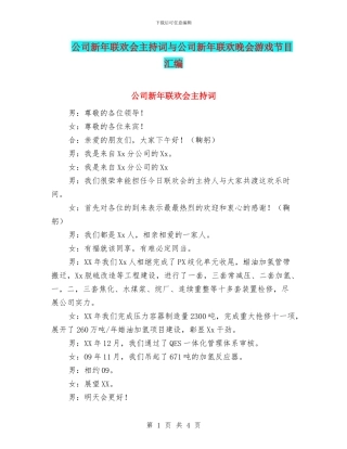 公司新年联欢会主持词与公司新年联欢晚会游戏节目汇编