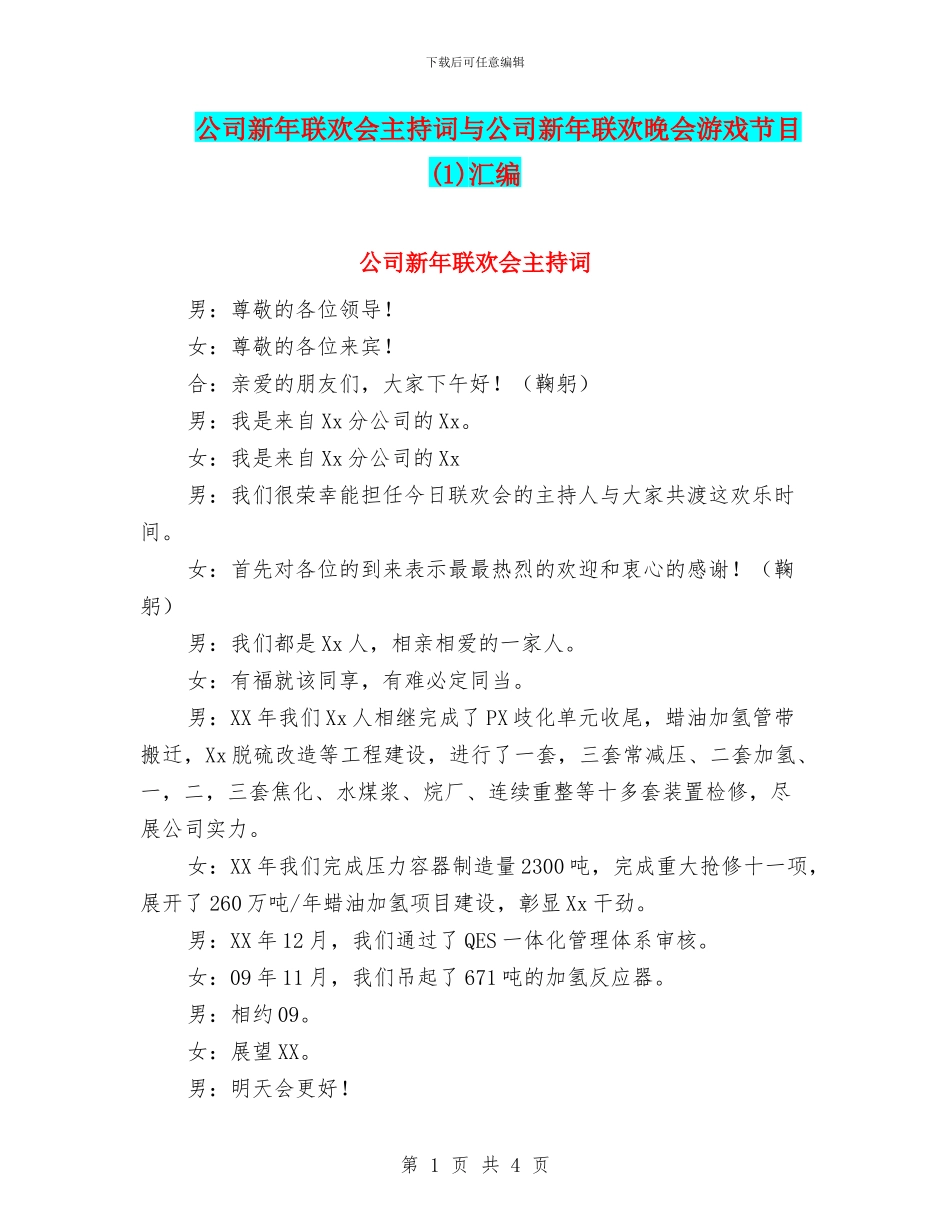 公司新年联欢会主持词与公司新年联欢晚会游戏节目(1)汇编_第1页