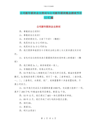公司新年联欢会主持词与公司新年联欢晚会游戏节目(1)汇编