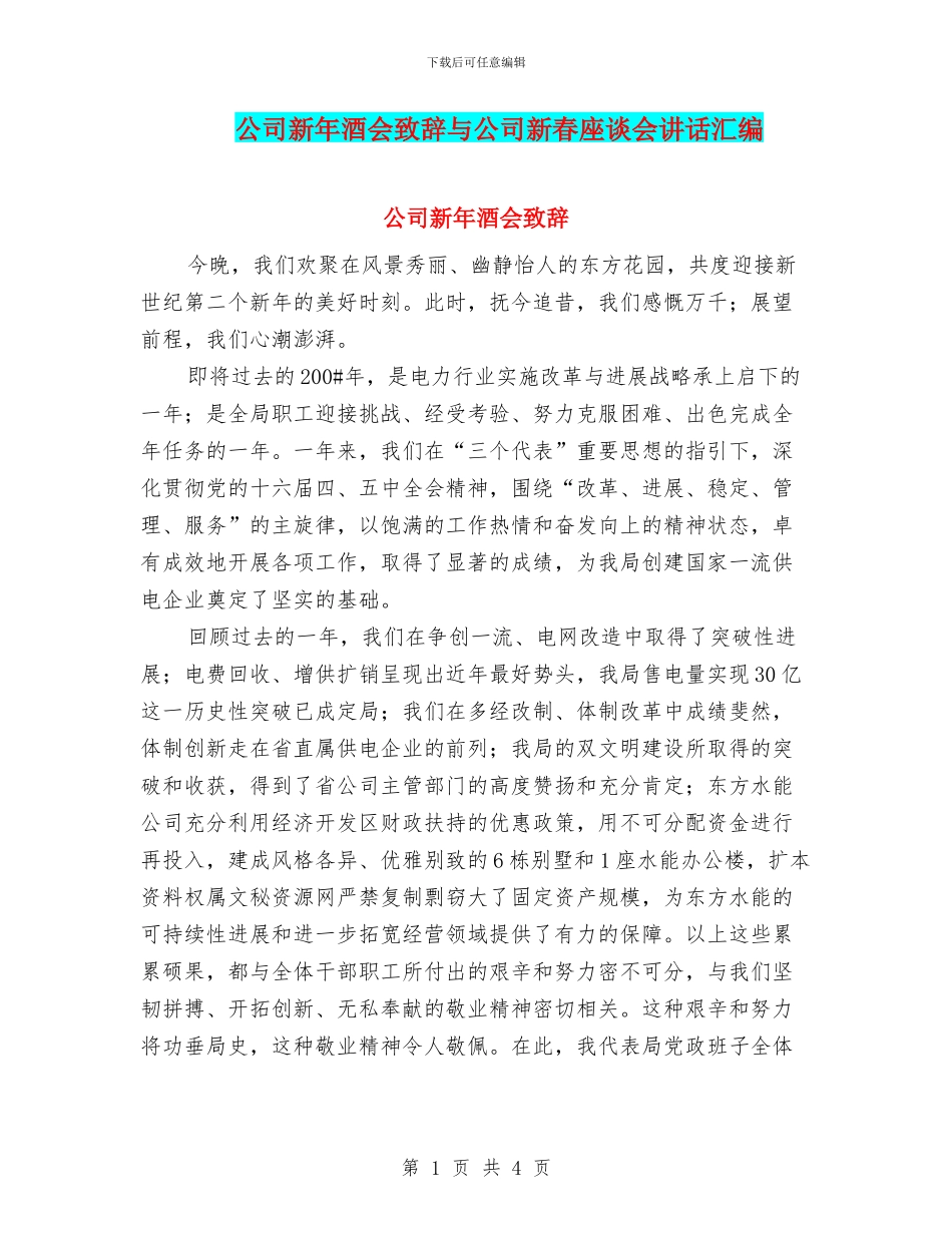 公司新年酒会致辞与公司新春座谈会讲话汇编_第1页