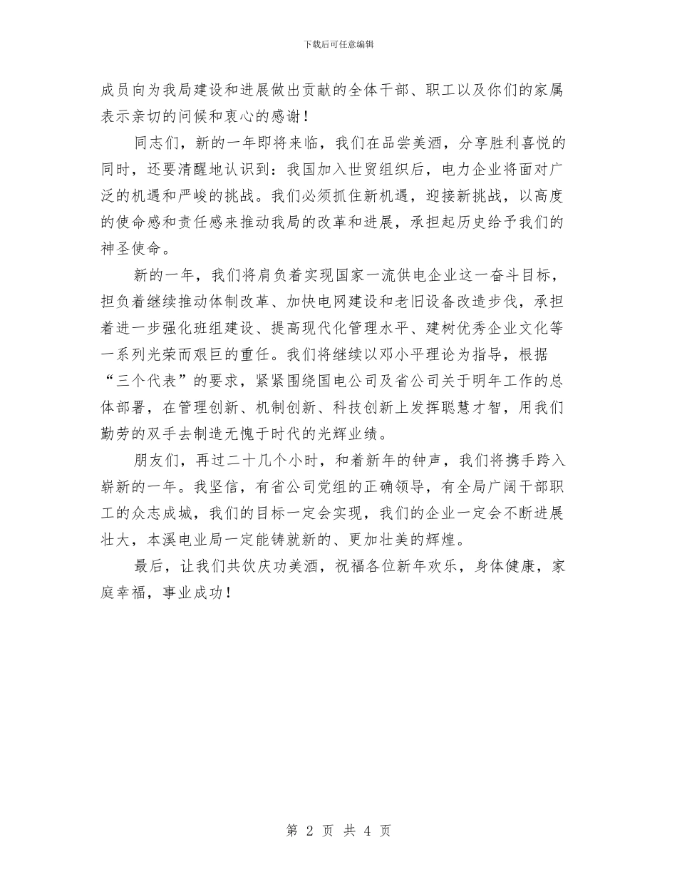公司新年酒会致辞与公司新春座谈会讲话汇编_第2页