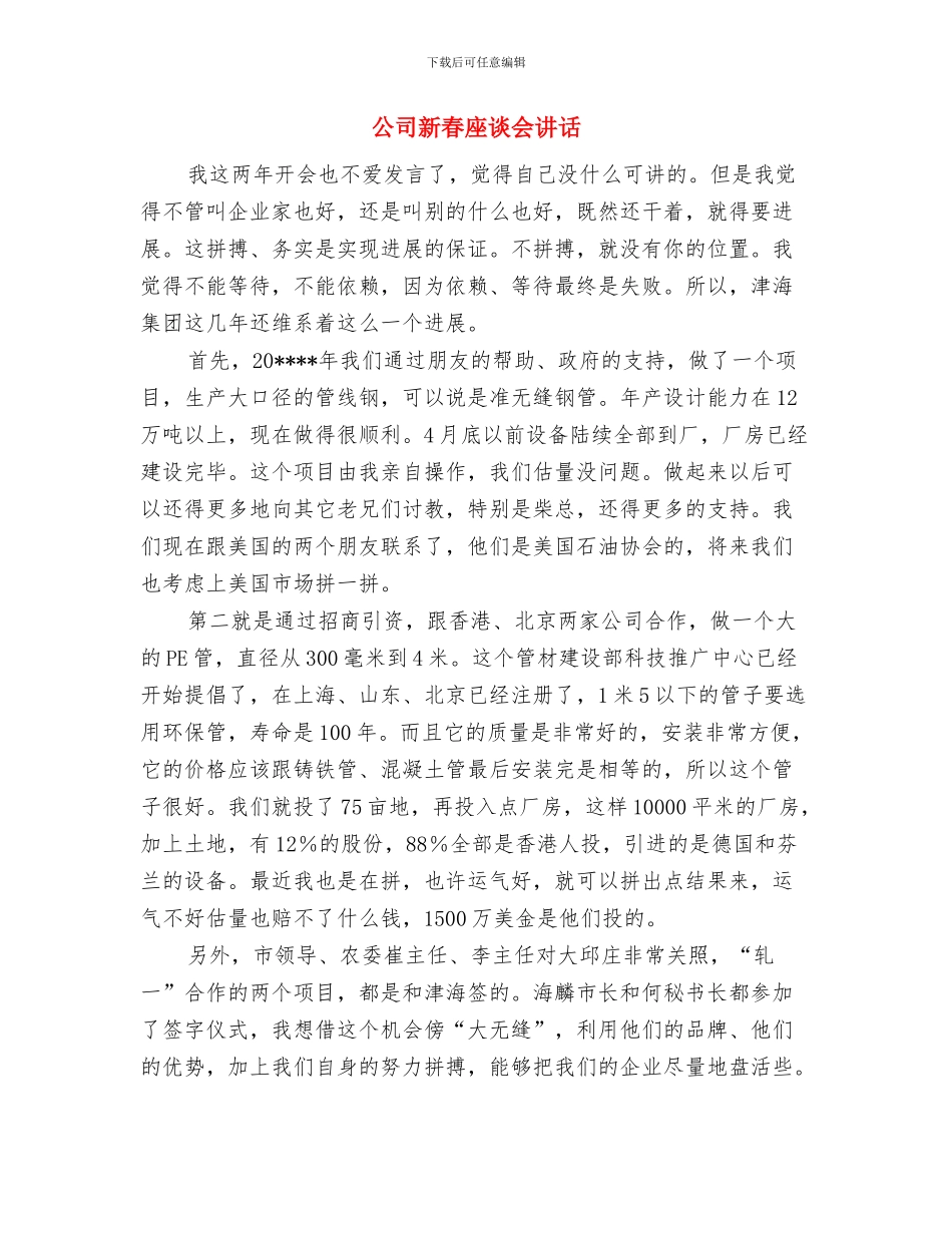 公司新年酒会致辞与公司新春座谈会讲话汇编_第3页