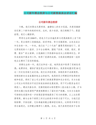 公司新年酒会致辞与公司新春座谈会讲话汇编