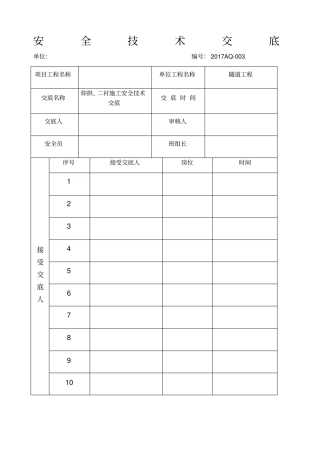 仰拱二衬施工安全技术交底
