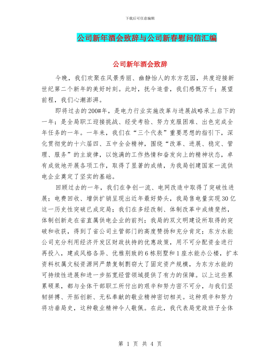 公司新年酒会致辞与公司新春慰问信汇编_第1页