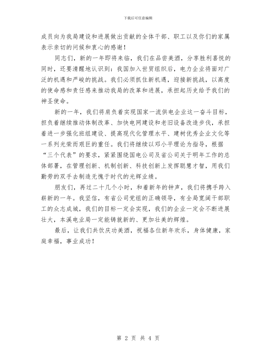 公司新年酒会致辞与公司新春慰问信汇编_第2页