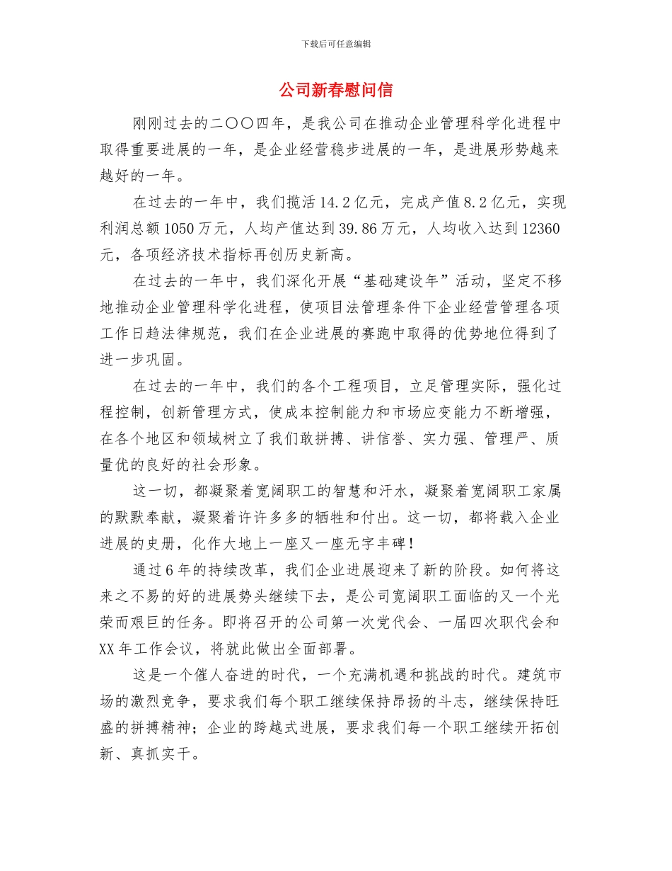 公司新年酒会致辞与公司新春慰问信汇编_第3页