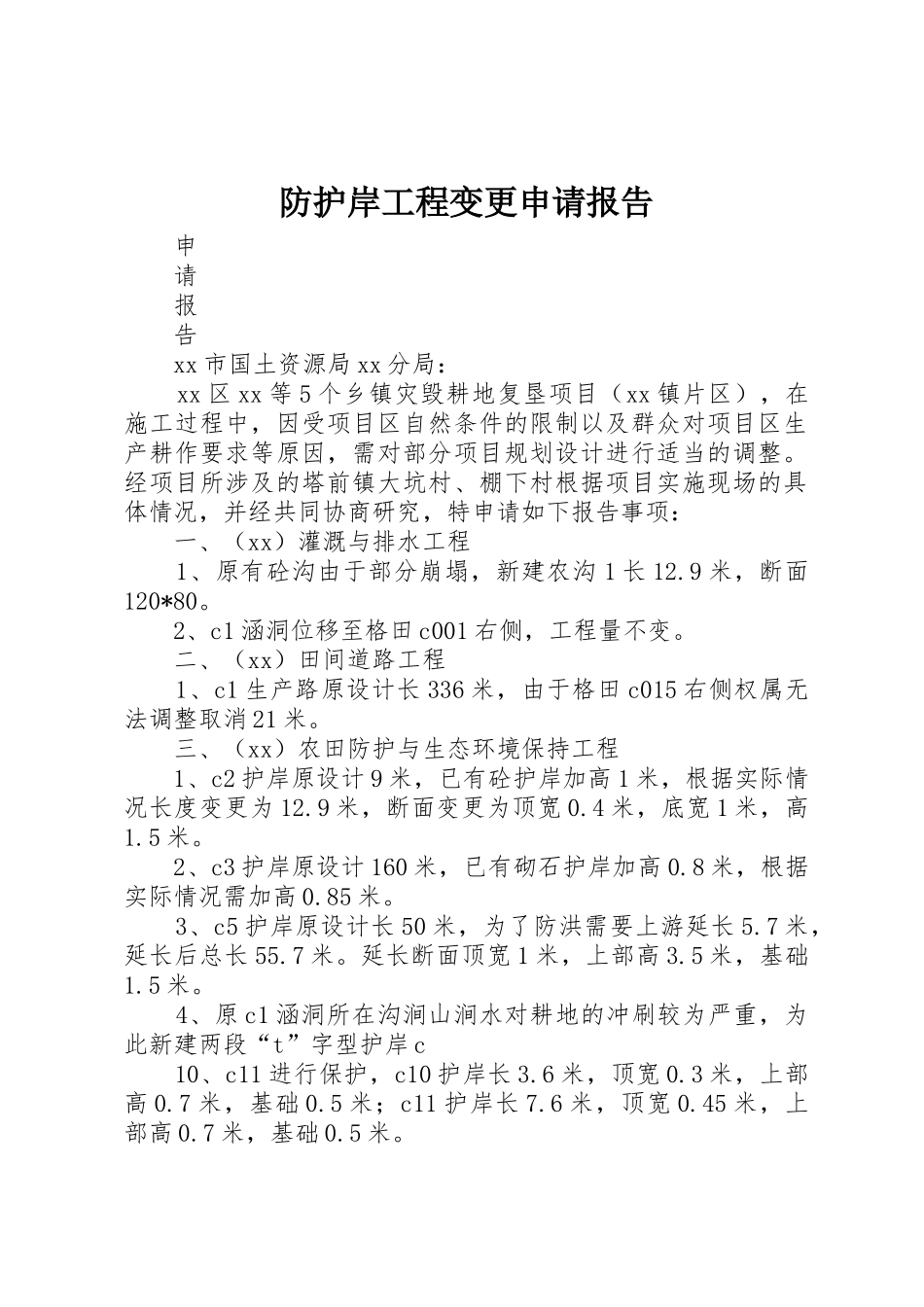 防护岸工程变更申请报告_第1页