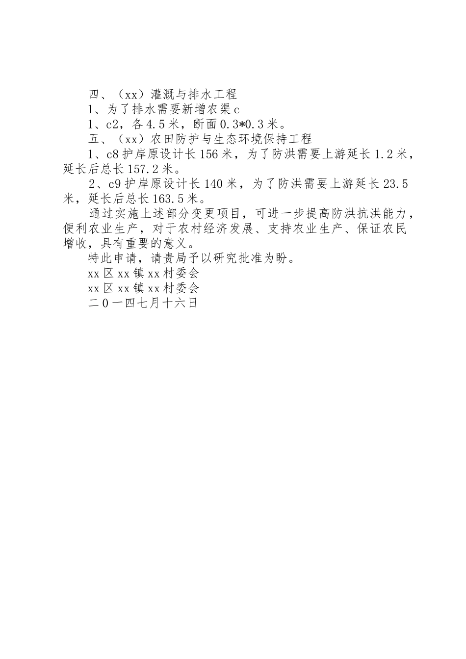 防护岸工程变更申请报告_第2页