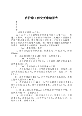防护岸工程变更申请报告