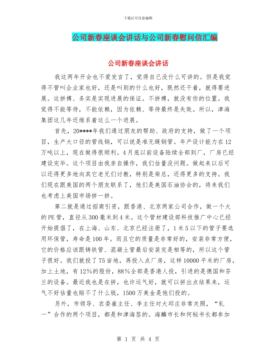 公司新春座谈会讲话与公司新春慰问信汇编_第1页