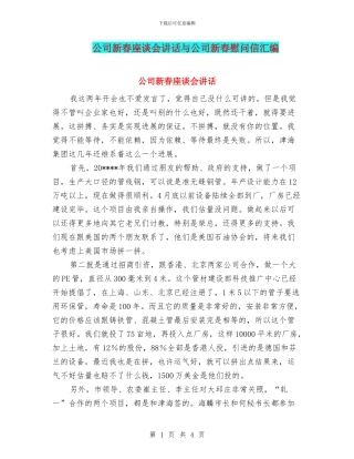 公司新春座谈会讲话与公司新春慰问信汇编