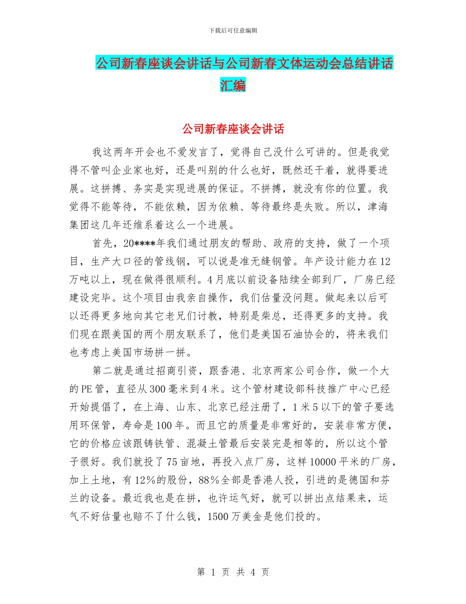 公司新春座谈会讲话与公司新春文体运动会总结讲话汇编_第1页