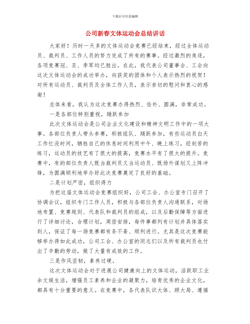 公司新春座谈会讲话与公司新春文体运动会总结讲话汇编_第3页