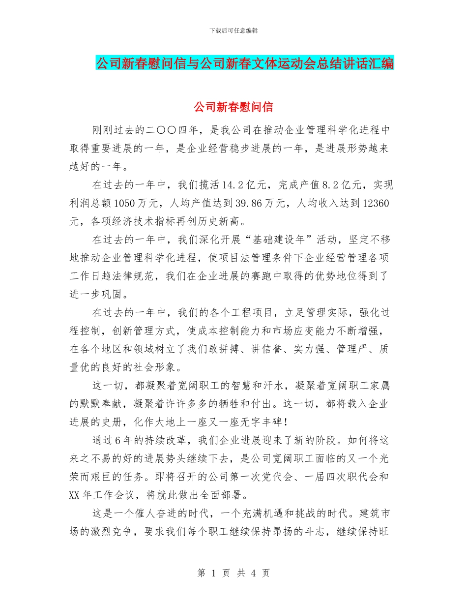 公司新春慰问信与公司新春文体运动会总结讲话汇编_第1页