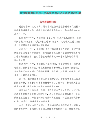 公司新春慰问信与公司新春文体运动会总结讲话汇编