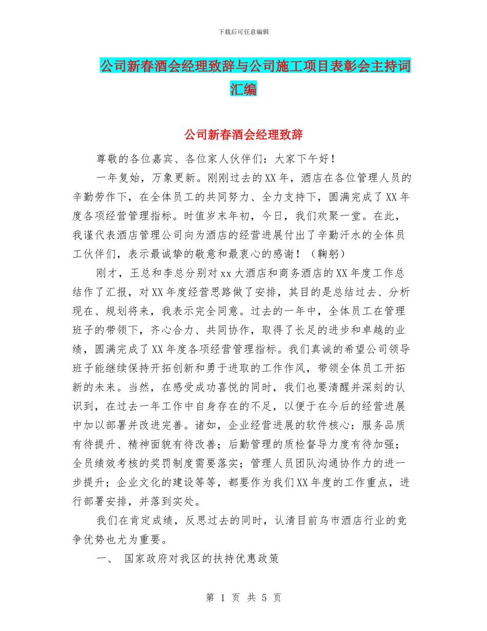 公司新春酒会经理致辞与公司施工项目表彰会主持词汇编_第1页