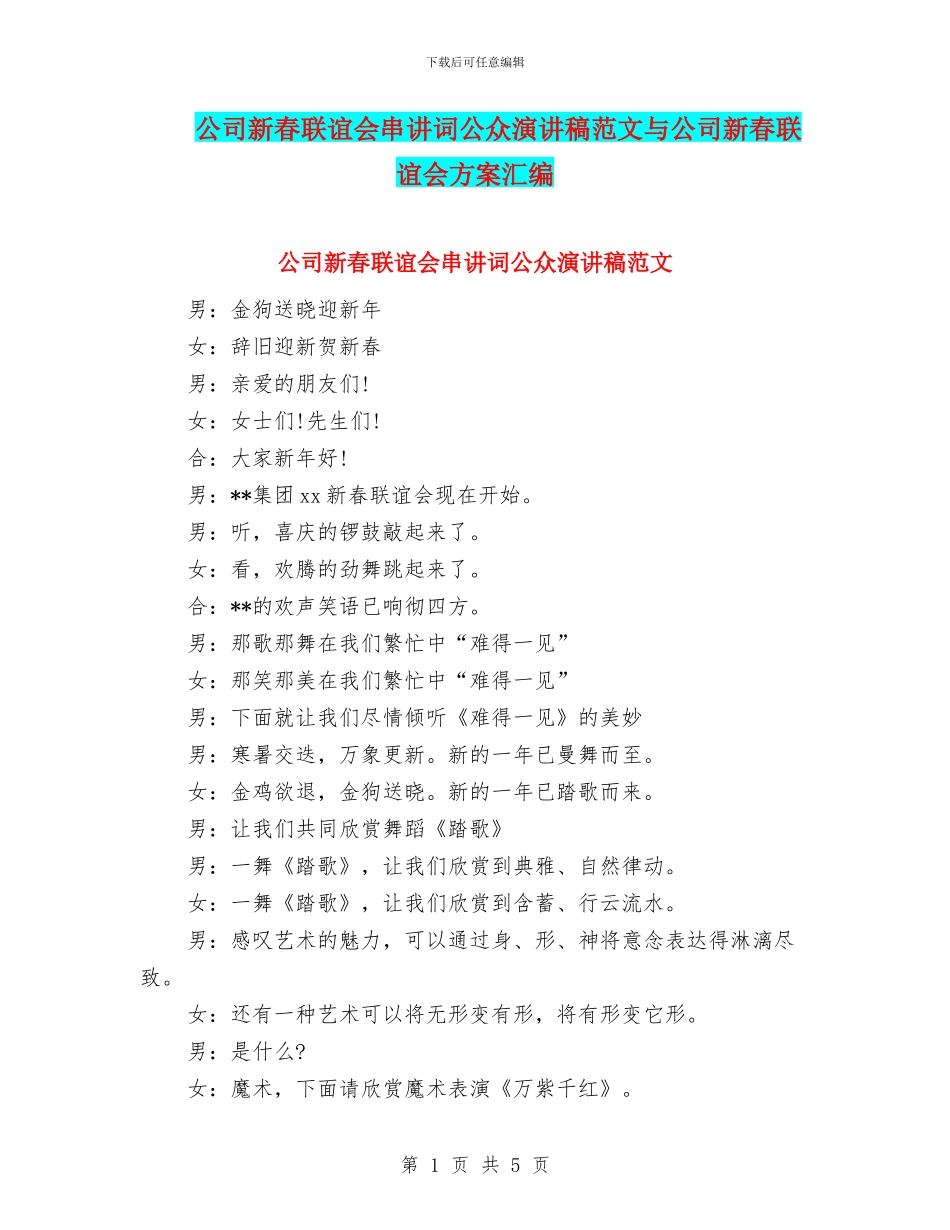 公司新春联谊会串讲词公众演讲稿范文与公司新春联谊会方案汇编_第1页