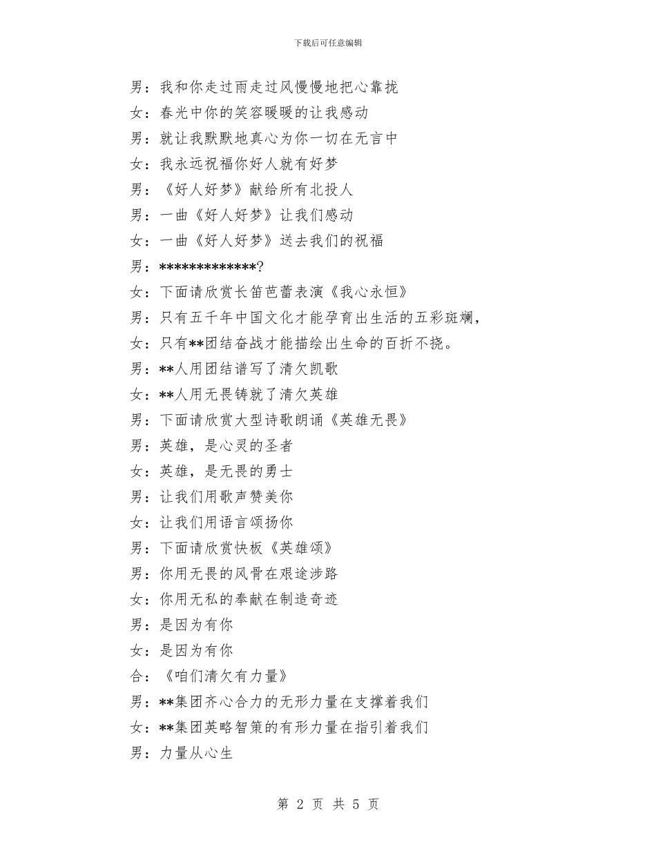 公司新春联谊会串讲词公众演讲稿范文与公司新春联谊会方案汇编_第2页