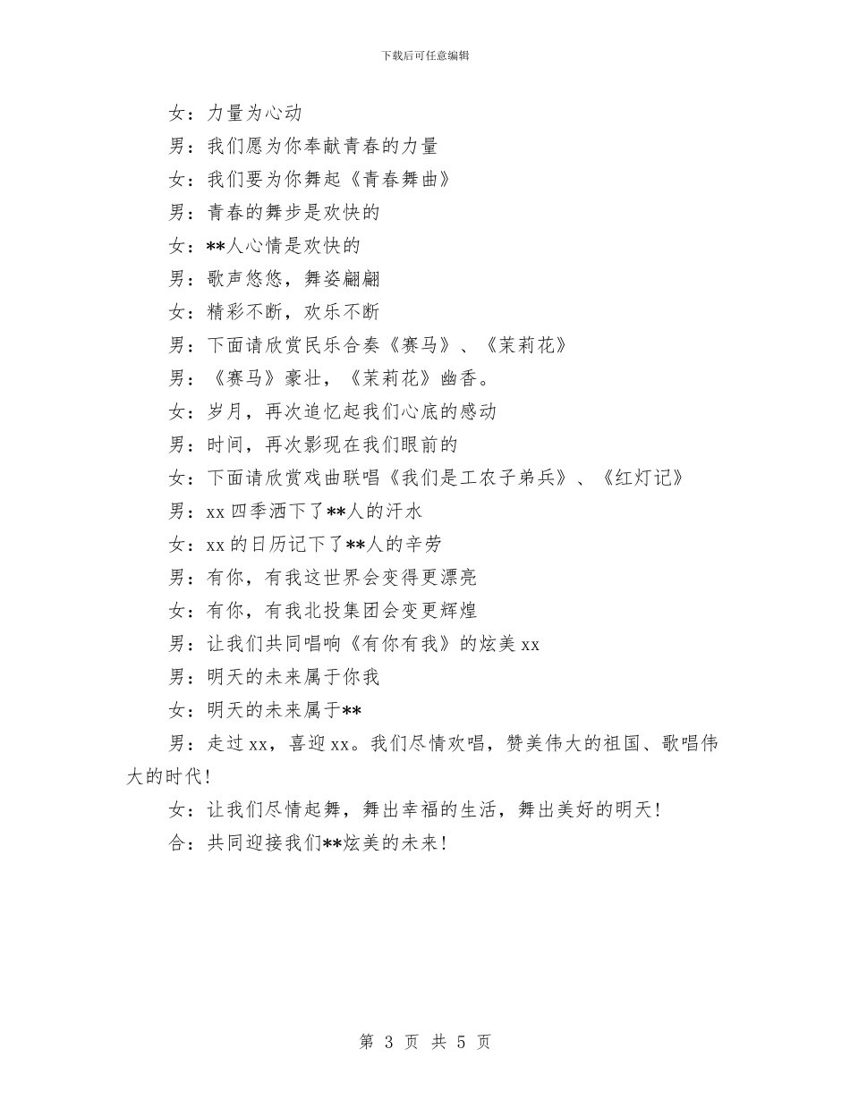 公司新春联谊会串讲词公众演讲稿范文与公司新春联谊会方案汇编_第3页
