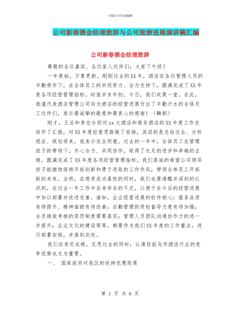 公司新春酒会经理致辞与公司旅游发展演讲稿汇编_第1页