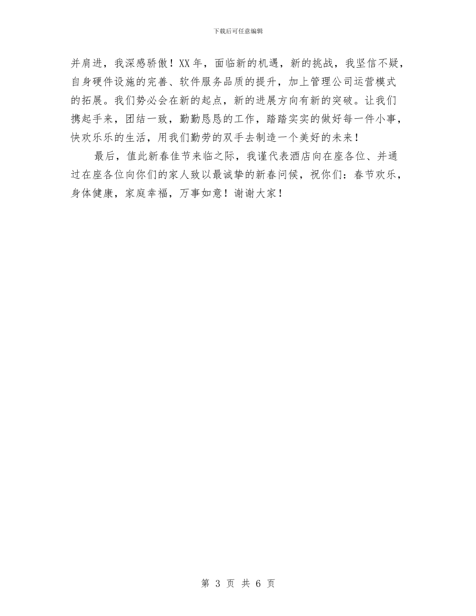 公司新春酒会经理致辞与公司旅游发展演讲稿汇编_第3页