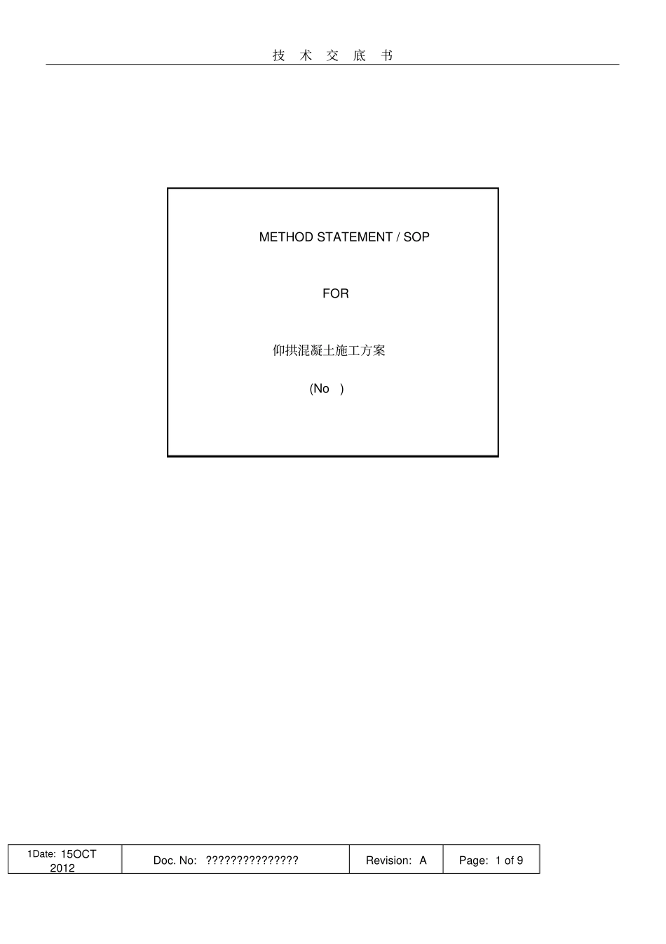 仰拱混凝土施工方案_第1页