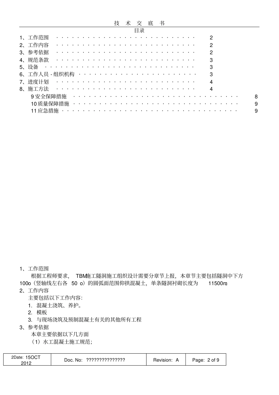 仰拱混凝土施工方案_第2页