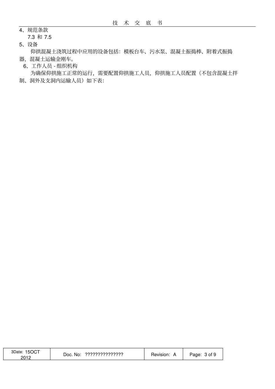 仰拱混凝土施工方案_第3页