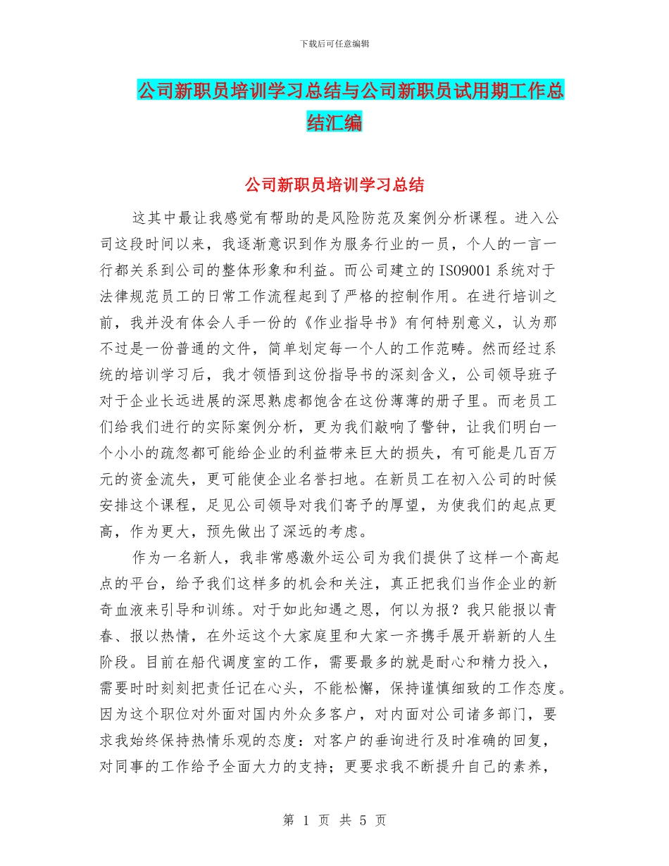 公司新职员培训学习总结与公司新职员试用期工作总结汇编_第1页