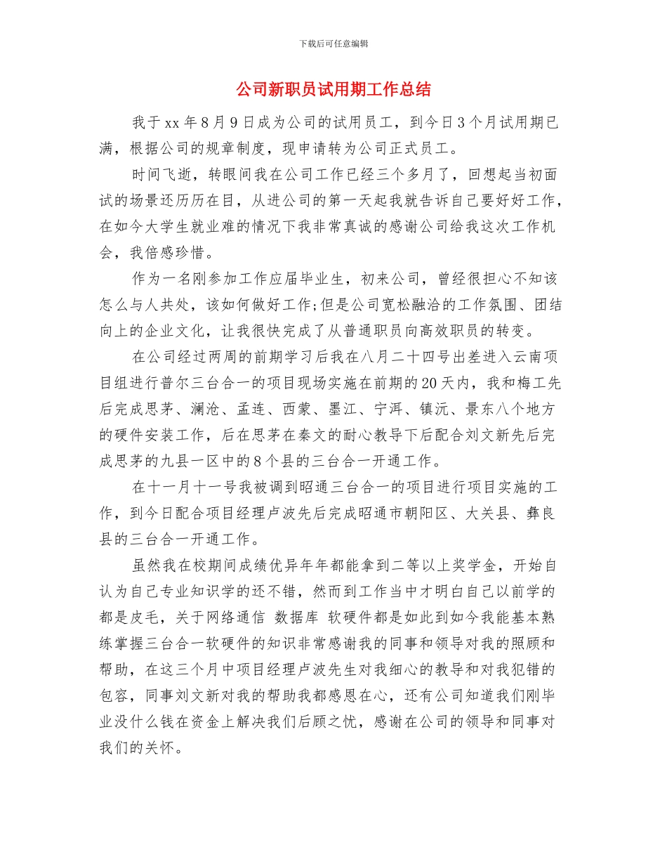 公司新职员培训学习总结与公司新职员试用期工作总结汇编_第3页
