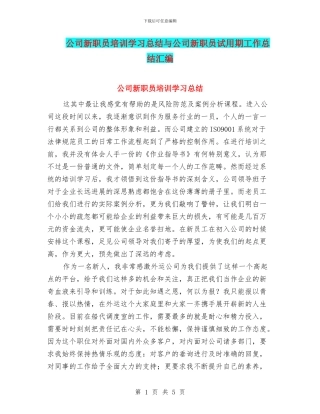 公司新职员培训学习总结与公司新职员试用期工作总结汇编