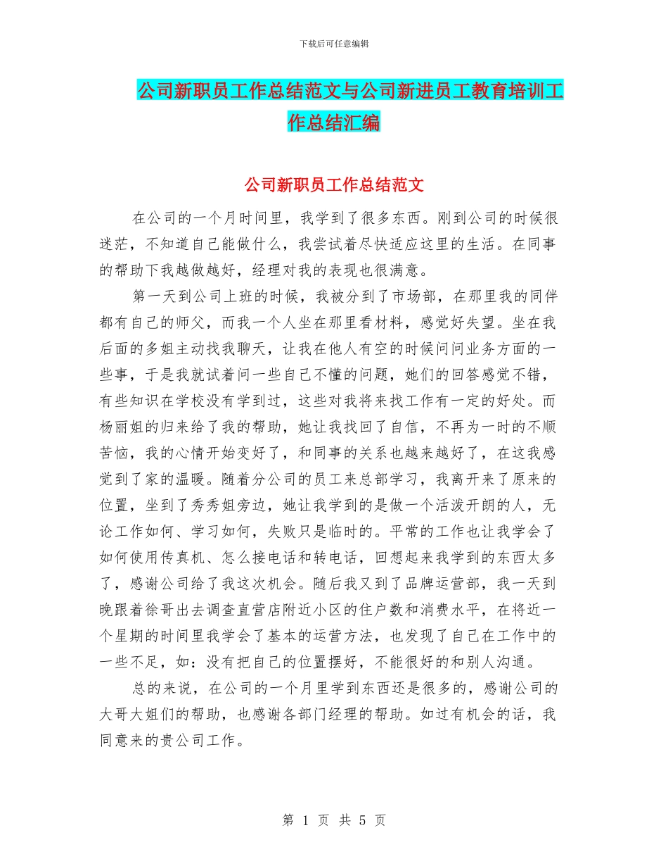 公司新职员工作总结范文与公司新进员工教育培训工作总结汇编_第1页
