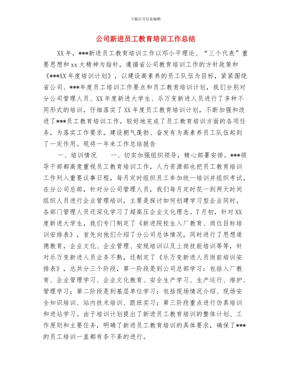 公司新职员工作总结范文与公司新进员工教育培训工作总结汇编_第2页