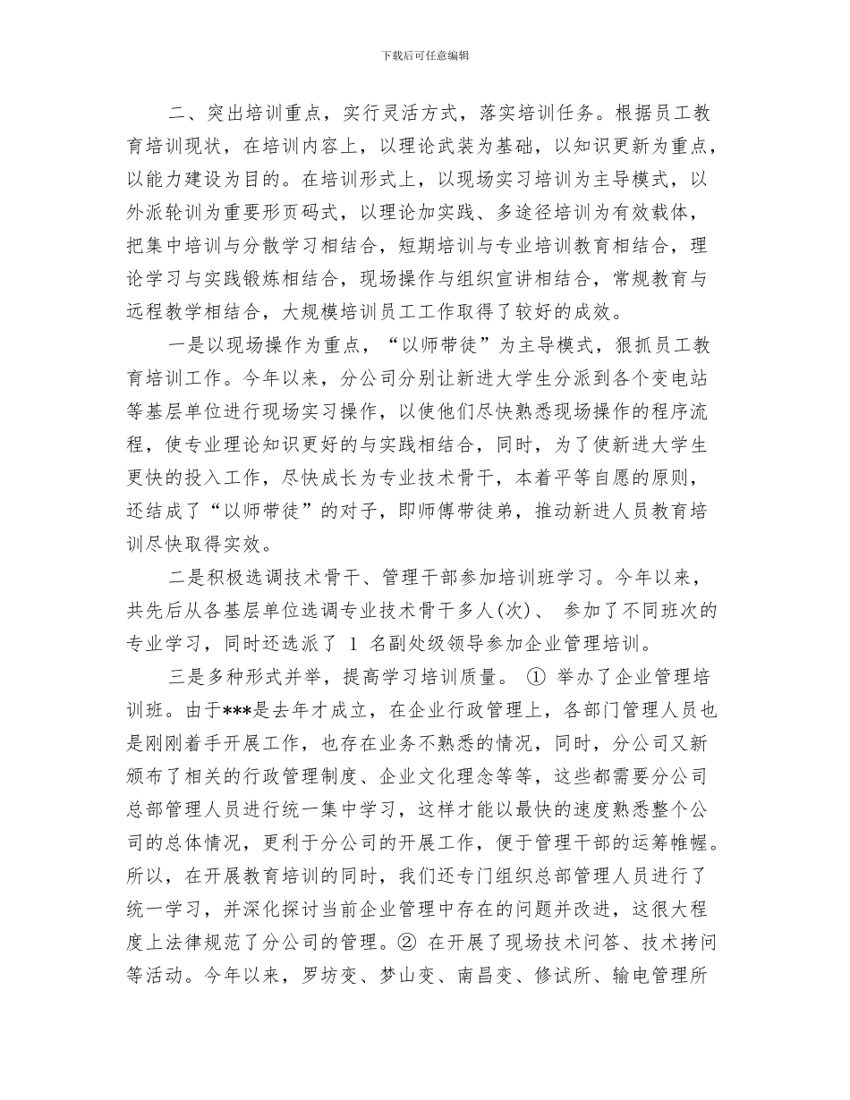 公司新职员工作总结范文与公司新进员工教育培训工作总结汇编_第3页