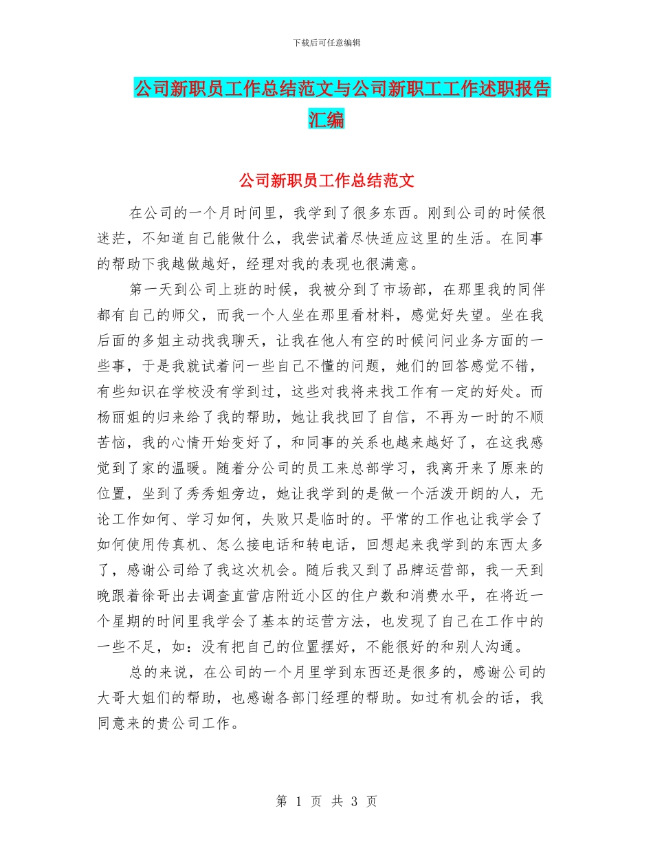 公司新职员工作总结范文与公司新职工工作述职报告汇编_第1页