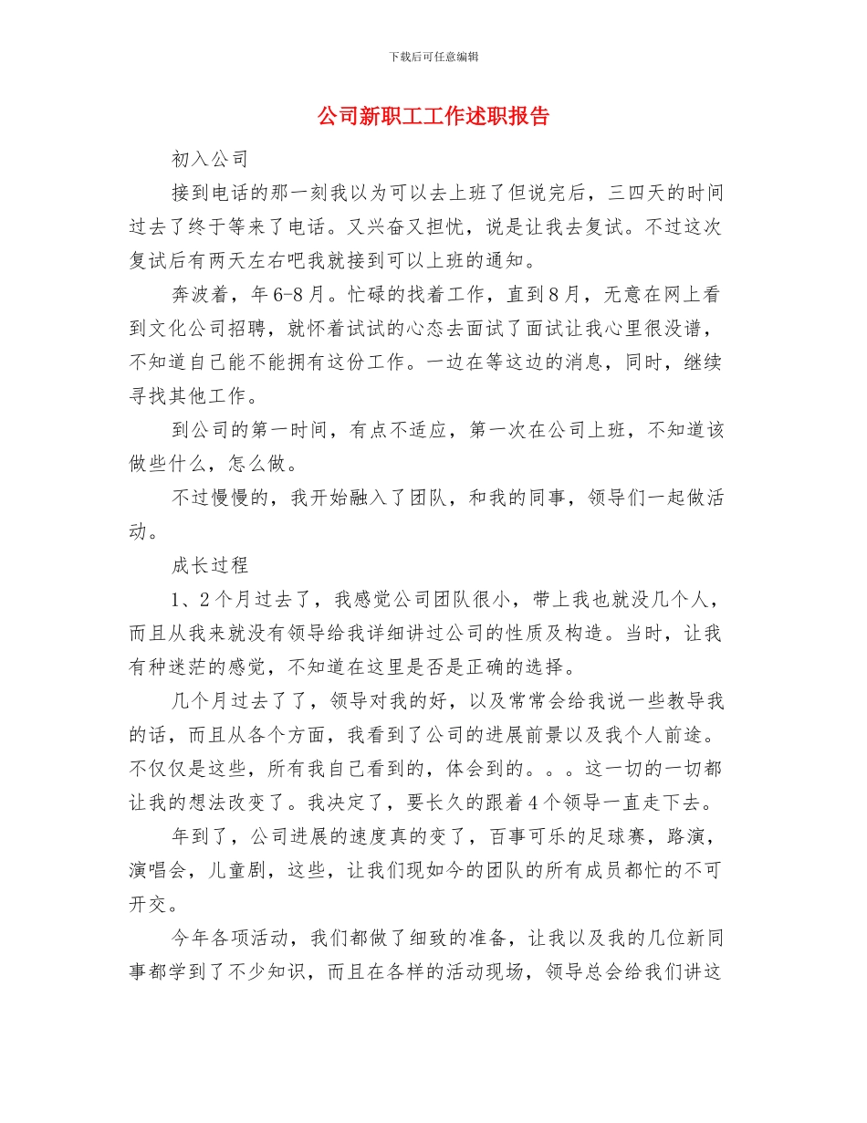 公司新职员工作总结范文与公司新职工工作述职报告汇编_第2页