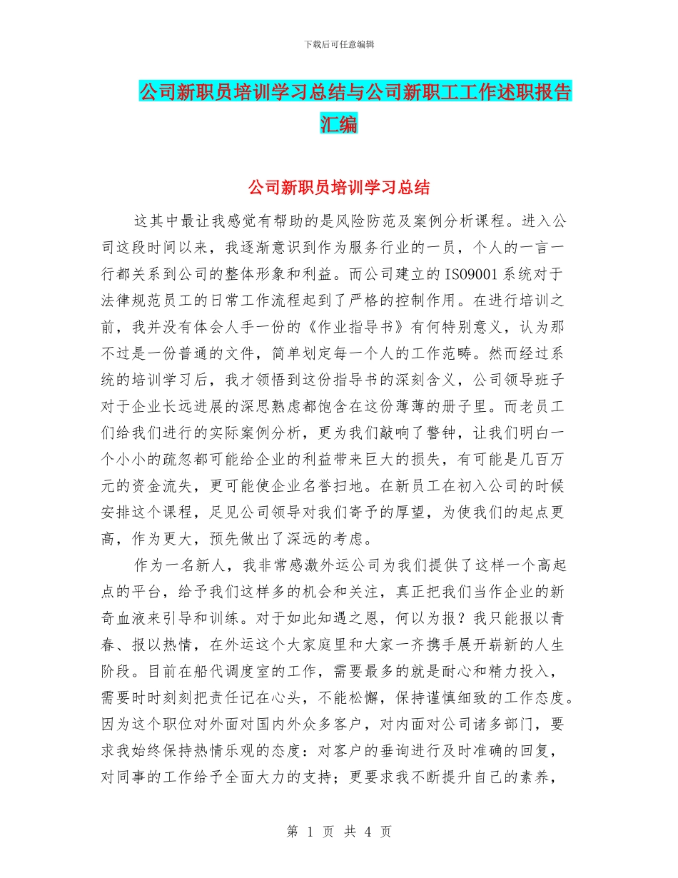 公司新职员培训学习总结与公司新职工工作述职报告汇编_第1页