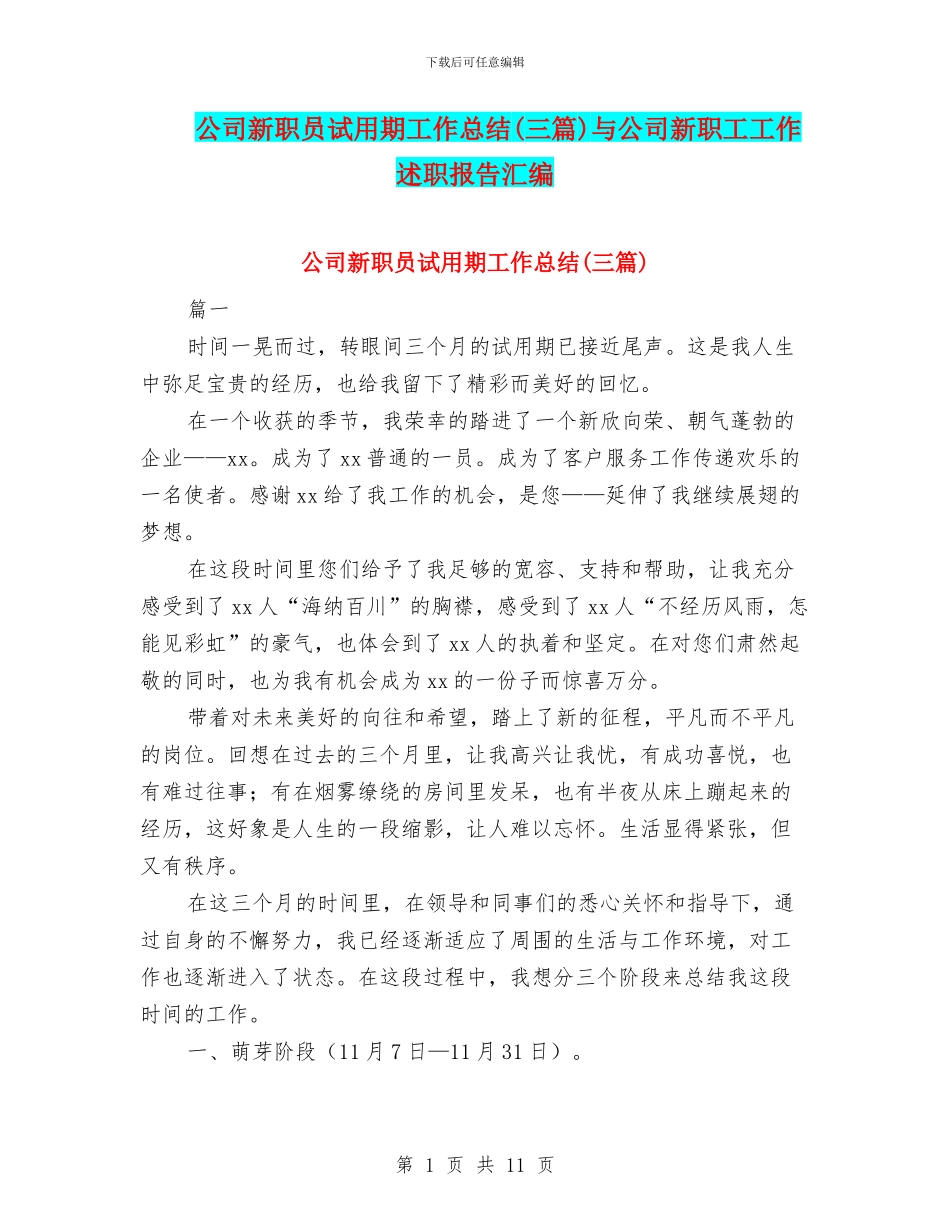 公司新职员试用期工作总结与公司新职工工作述职报告汇编_第1页