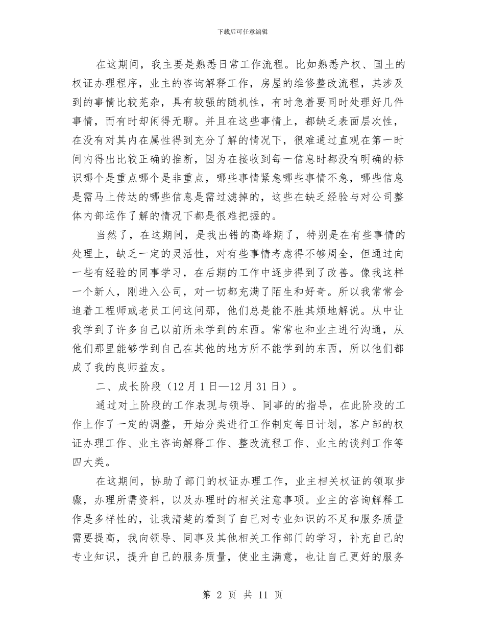 公司新职员试用期工作总结与公司新职工工作述职报告汇编_第2页