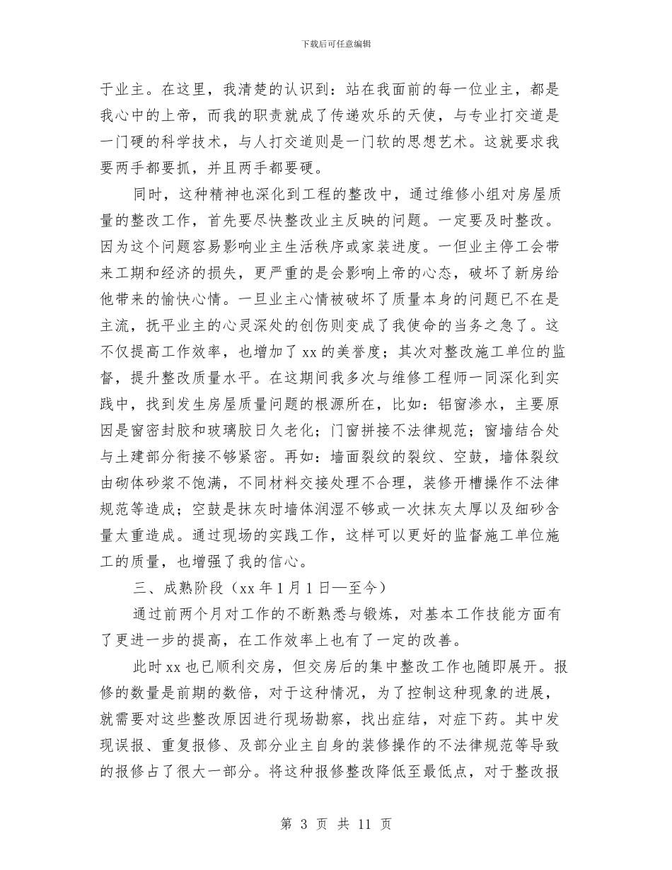 公司新职员试用期工作总结与公司新职工工作述职报告汇编_第3页