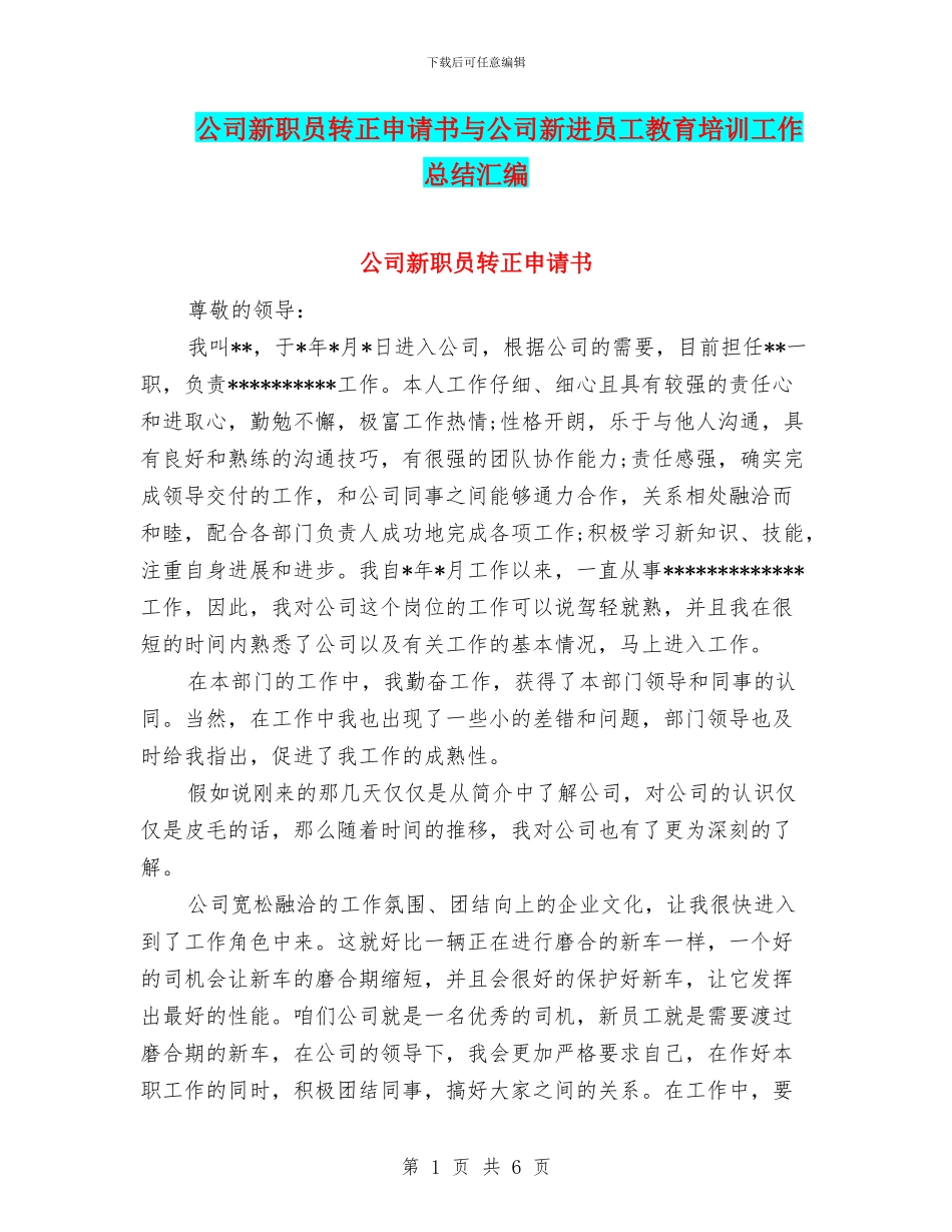 公司新职员转正申请书与公司新进员工教育培训工作总结汇编_第1页