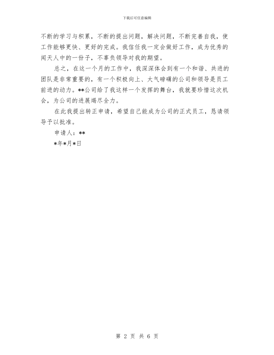 公司新职员转正申请书与公司新进员工教育培训工作总结汇编_第2页