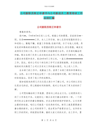 公司新职员转正申请书与公司新进员工教育培训工作总结汇编